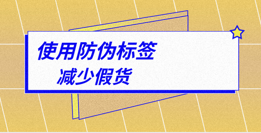 防偽標簽是什么_防偽標簽哪種靠譜？